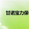 甘諾寶力保健品口碑怎么樣（甘諾寶力）