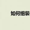 如何組裝電腦步驟（如何組裝電腦）