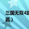 三國(guó)無雙4武器附加屬性（三國(guó)無雙4周泰武器）