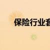 保險行業(yè)套路太深(保險行業(yè)潛規(guī)則) 保險行業(yè)套路太深(保險行業(yè)潛規(guī)則)