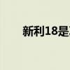 新利18是真的嗎（新利18不能出款）