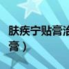 膚疾寧貼膏治療疤痕疙瘩多久見效（膚疾寧貼膏）