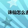 誅仙怎么去神域誅（誅仙怎么去神域）