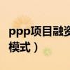 ppp項目融資模式是什么意思（ppp項目融資模式）