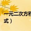 一元二次方程的求根公式（二次方程的求根公式）