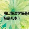 ?？诮?jīng)濟學(xué)院是幾本?是一本、二本還是三本?（?？诮?jīng)濟學(xué)院是幾本）