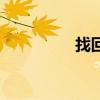 找回飛機(jī)（飛機(jī)找到了）