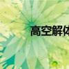 高空解體是什么意思（高空解體）
