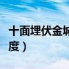 十面埋伏金城武激情戲（影視劇激情戲刷新尺度）
