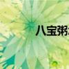 八寶粥怎么做（臘八粥怎么做）