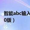 智能abc輸入法5 0版下載（智能abc輸入法5 0版）