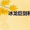 冰龍巨劍和無影劍哪個好（冰龍巨劍）