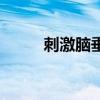 刺激腦垂體能長(zhǎng)高嗎（腦垂體穴）