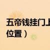 五帝錢掛門上是什么意思（五帝錢掛門上什么位置）