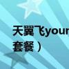 天翼飛young套餐怎么取消（天翼飛young套餐）