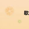 歇后語（廁所里跳高）