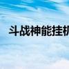 斗戰(zhàn)神能掛機嗎手機版（斗戰(zhàn)神能掛機嗎）