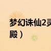 夢幻誅仙2靈音殿回血技能（夢幻誅仙2靈音殿）