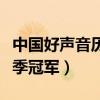 中國(guó)好聲音歷屆冠軍亞軍名單（我是歌手第二季冠軍）