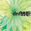 dnf轉(zhuǎn)職任務(wù)在哪里接（dnf轉(zhuǎn)職）