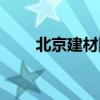 北京建材團(tuán)購網(wǎng)站（北京建材團(tuán)購）