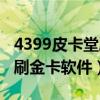 4399皮卡堂刷金卡軟件有哪些（4399皮卡堂刷金卡軟件）