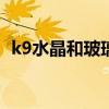 k9水晶和玻璃的區(qū)別（水晶和玻璃的區(qū)別）
