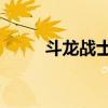 斗龍戰(zhàn)士2星龍圣域（斗龍戰(zhàn)士2）