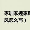 家訓(xùn)家規(guī)家風(fēng)怎么寫作文500字（家訓(xùn)家規(guī)家風(fēng)怎么寫）