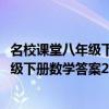 名校課堂八年級(jí)下冊(cè)數(shù)學(xué)答案2023北師大版（名校課堂八年級(jí)下冊(cè)數(shù)學(xué)答案2020）