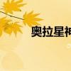奧拉星神星諾（奧拉星神羅麥提）
