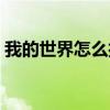 我的世界怎么打出雞腿(我的世界怎么打出) 我的世界怎么打出雞腿(我的世界怎么打出)