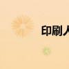 印刷人才招聘（印刷英才網(wǎng)）