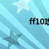 ff10攻略水斗球（ff10攻略）