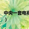 中央一套電視劇追光的日子（中央一套電視?。? title=
