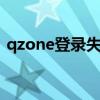 qzone登錄失敗是什么意思（qqzone登陸）