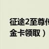 征途2至尊傳說裝備怎么獲得（征途2至尊白金卡領(lǐng)?。? title=