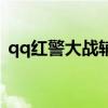 qq紅警大戰(zhàn)輔助器制作（qq紅警大戰(zhàn)外掛）