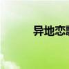 異地戀歌曲zavis（異地戀歌曲）