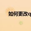 如何更改qq昵稱?（如何更改qq昵稱）