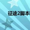 征途2腳本輔助哪個好用（征途2外掛）