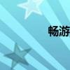 暢游游戲廳app（暢游加）
