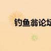 釣魚翁論壇官網(wǎng)手機版（釣魚翁網(wǎng)站）