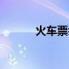 火車票余額不足（火車票余額）