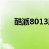 酷派8013刷機(jī)包（酷派8190刷機(jī)包）