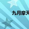 九月摩天輪qq音樂(九月摩天輪) 九月摩天輪qq音樂(九月摩天輪)