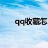 qq收藏怎么刪除（qq收藏在哪里找）