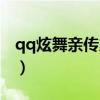 qq炫舞親傳弟子怎么解除（qq炫舞親傳弟子）