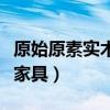 原始原素實木家具工廠在哪里（原始原素實木家具）