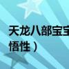 天龍八部寶寶悟性和攜帶等級（天龍八部寶寶悟性）